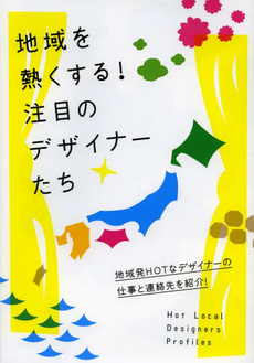 良書網 地域を熱くする！注目のデザイナーたち　地域発ＨＯＴなデザイナーの仕事と連絡先を紹介！ 出版社: パイインターナショナル Code/ISBN: 9784756243676