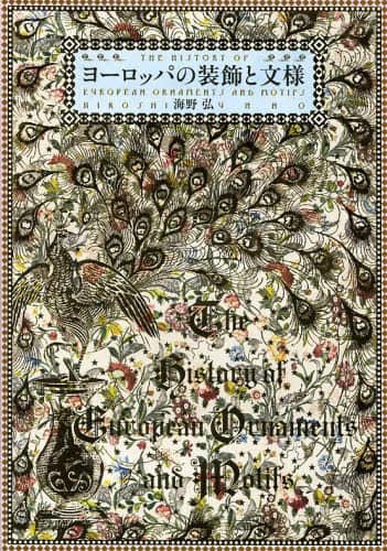 良書網 ヨーロッパの装飾と文様 出版社: パイインターナショナル Code/ISBN: 9784756244284