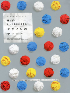 良書網 捨てずにとっておきたくなるデザインのアイデア　消費者に「とっておきたい」と思わせる、広告効果の高い作例を特集 出版社: パイインターナショナル Code/ISBN: 9784756244642