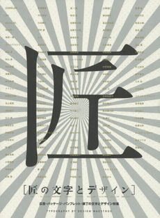 良書網 匠の文字とデザイン　広告・パッケージ・パンフレット・装丁の文字とデザイン特集 出版社: パイインターナショナル Code/ISBN: 9784756245403