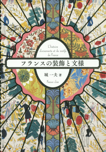 良書網 フランスの装飾と文様 出版社: パイインターナショナル Code/ISBN: 9784756245472