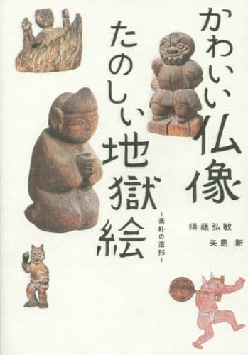 良書網 かわいい仏像たのしい地獄絵　素朴の造形 出版社: パイインターナショナル Code/ISBN: 9784756245755