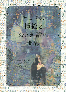 良書網 チェコの挿絵とおとぎ話の世界 出版社: パイインターナショナル Code/ISBN: 9784756245779