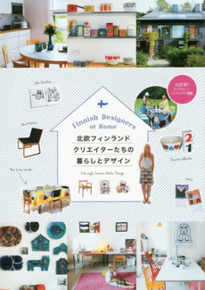 良書網 北欧フィンランドクリエイターたちの暮らしとデザイン Finnish Designers at Home Life style, Interior, Wors, Design 出版社: パイインターナショナル Code/ISBN: 9784756245946