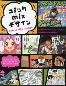 良書網 コミックｍｉｘデザイン　アニメ・マンガ・ゲーム・キャラクターを使った広告・キャンペーン特集 出版社: パイインターナショナル Code/ISBN: 9784756245991