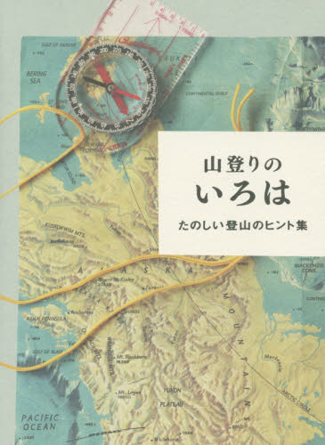 山登りのいろは　たのしい登山のヒント集