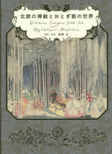 良書網 北欧の挿絵とおとぎ話の世界 出版社: パイインターナショナル Code/ISBN: 9784756246929