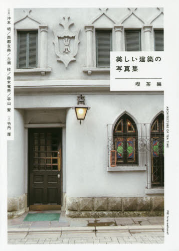 良書網 美しい建築の写真集　喫茶編 出版社: パイインターナショナル Code/ISBN: 9784756247346