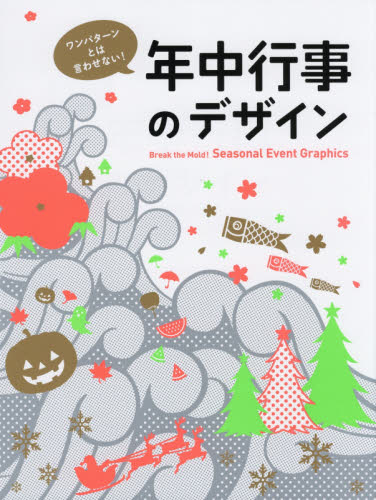 ワンパターンとは言わせない！年中行事のデザイン