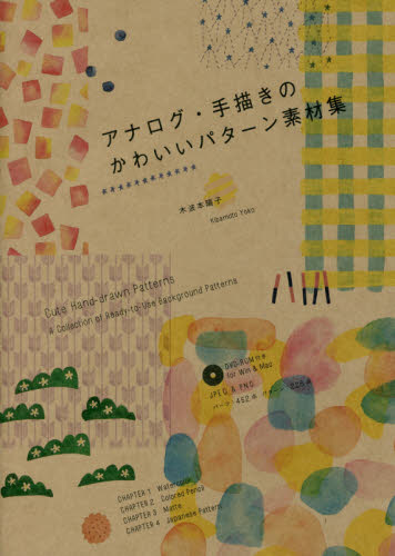 良書網 アナログ・手描きのかわいいパターン素材集 出版社: パイインターナショナル Code/ISBN: 9784756248077