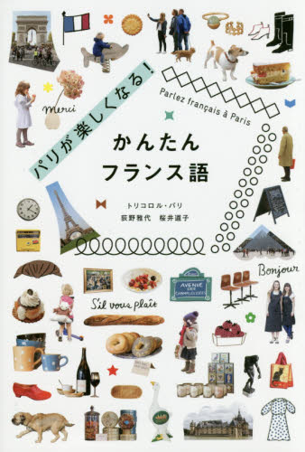 良書網 パリが楽しくなる！かんたんフランス語 出版社: パイインターナショナル Code/ISBN: 9784756248305