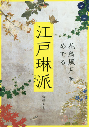 良書網 江戸琳派　花鳥風月をめでる 出版社: パイインターナショナル Code/ISBN: 9784756248725