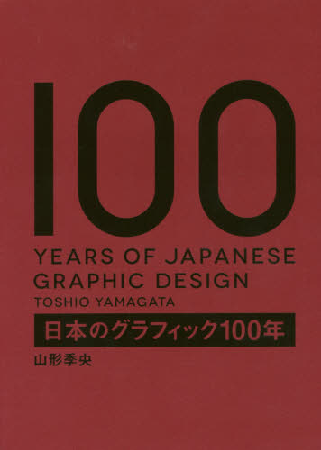 良書網 日本のグラフィック１００年 出版社: パイインターナショナル Code/ISBN: 9784756248855