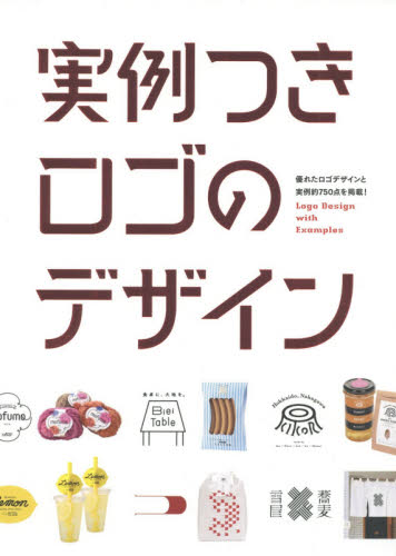 良書網 実例つきロゴのデザイン 出版社: パイインターナショナル Code/ISBN: 9784756249487