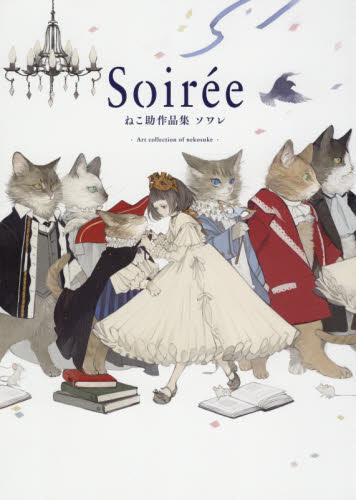 良書網 Ｓｏｉｒｅｅ　ねこ助作品集ソワレ 出版社: パイインターナショナル Code/ISBN: 9784756249579