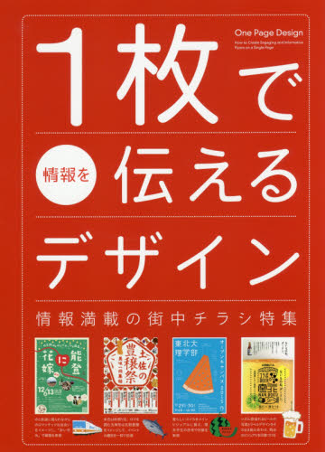 良書網 １枚で情報を伝えるデザイン　情報満載の街中チラシ特集 出版社: パイインターナショナル Code/ISBN: 9784756249623