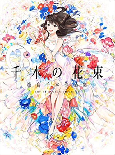 良書網 千本の花束 海島千本作品集 出版社: パイインターナショナル Code/ISBN: 9784756249883