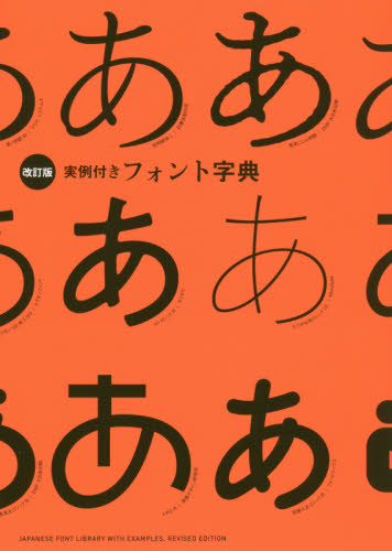 良書網 実例付きフォント字典 出版社: パイインターナショナル Code/ISBN: 9784756250100