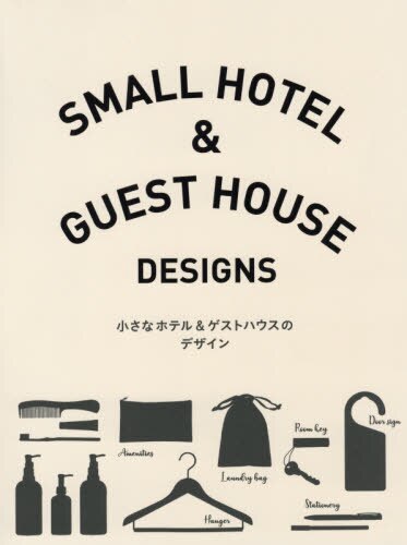良書網 小さなホテル＆ゲストハウスのデザイン 出版社: パイインターナショナル Code/ISBN: 9784756250247