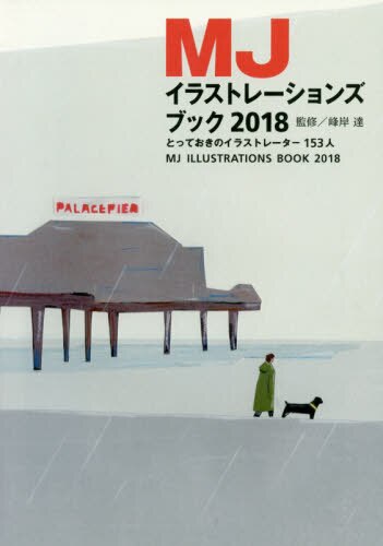 良書網 ＭＪイラストレーションズブック　２０１８ 出版社: ＭＪブックス Code/ISBN: 9784756250476