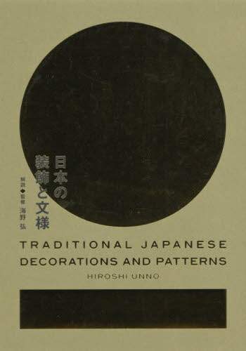 日本の装飾と文様