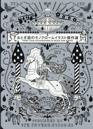 良書網 おとぎ話のモノクロームイラスト傑作選 出版社: パイインターナショナル Code/ISBN: 9784756251169