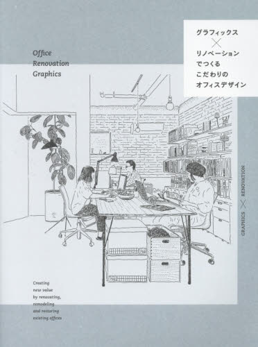 グラフィックス×リノベーションでつくるこだわりのオフィスデザイン