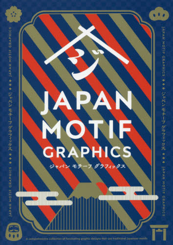 良書網 ジャパンモチーフグラフィックス 出版社: パイインターナショナル Code/ISBN: 9784756251305