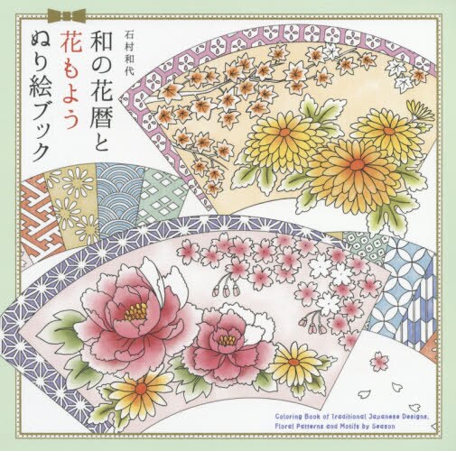 和の花暦と花もようぬり絵ブック