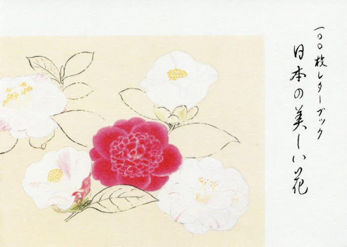 良書網 １００枚レターブック　日本の美しい花 出版社: パイインターナショナル Code/ISBN: 9784756251558