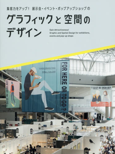 集客力をアップ！展示会・イベント・ポップアップショップのグラフィックと空間のデザイン