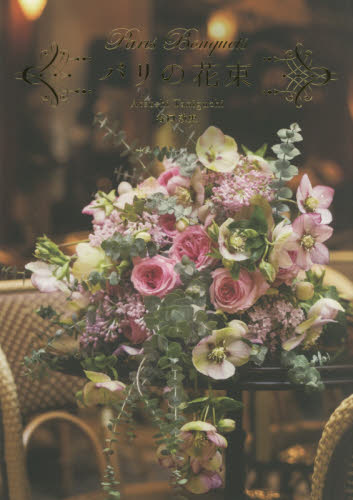 良書網 パリの花束 出版社: パイインターナショナル Code/ISBN: 9784756251800