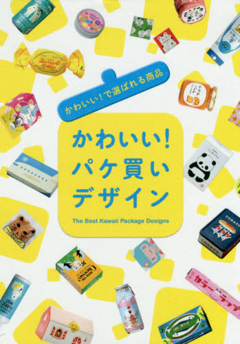 良書網 かわいい！パケ買いデザイン　かわいい！で選ばれる商品 出版社: パイインターナショナル Code/ISBN: 9784756251947