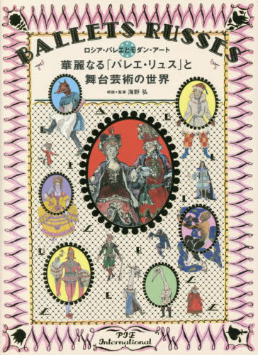 華麗なる「バレエ・リュス」と舞台芸術の世界　ロシア・バレエとモダン・アート