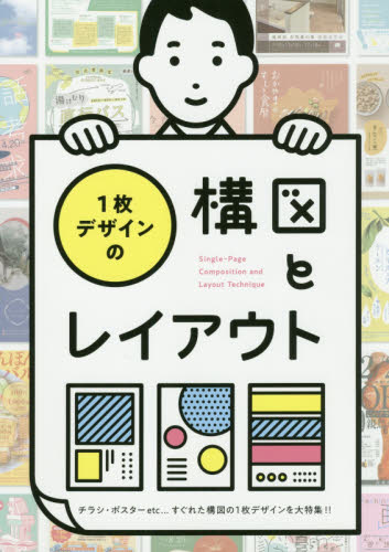 １枚デザインの構図とレイアウト　チラシ・ポスターｅｔｃ…すぐれた構図の１枚デザインを大特集！！