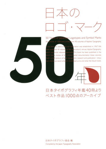 良書網 日本のロゴ・マーク５０年　日本タイポグラフィ年鑑４０冊よりベスト作品１０００点のアーカイブ 出版社: パイインターナショナル Code/ISBN: 9784756252937