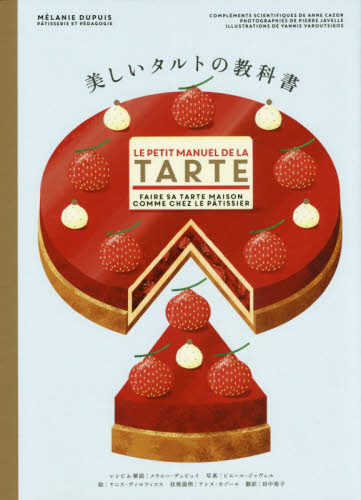 良書網 美しいタルトの教科書 出版社: パイインターナショナル Code/ISBN: 9784756253019