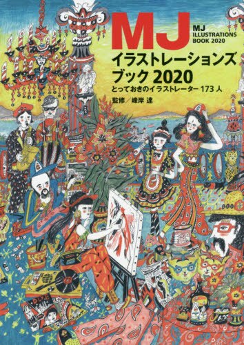 良書網 ＭＪイラストレーションズブック　２０２０ 出版社: ＭＪブックス Code/ISBN: 9784756253040