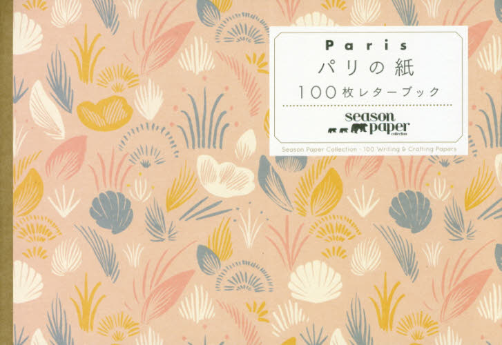 パリの紙１００枚レターブック　Ｓｅａｓｏｎ　Ｐａｐｅｒ　Ｃｏｌｌｅｃｔｉｏｎ