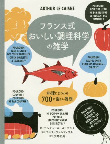 良書網 フランス式おいしい調理科学の雑学　料理にまつわる７００の楽しい質問 出版社: パイインターナショナル Code/ISBN: 9784756253507