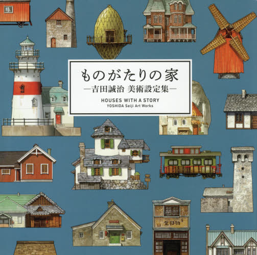 良書網 ものがたりの家－吉田誠治　美術設定集－ 出版社: パイインターナショナル Code/ISBN: 9784756253583