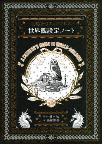 良書網 －物語を作る人のための－世界観設定ノート 出版社: パイインターナショナル Code/ISBN: 9784756253651