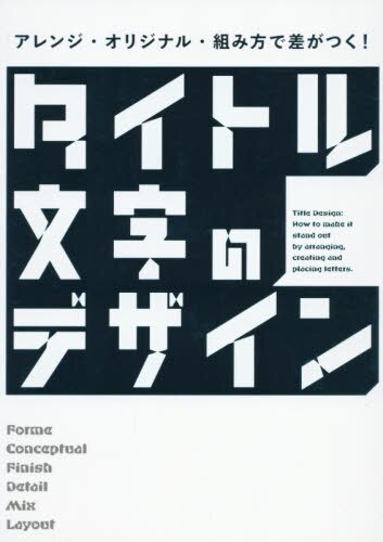 良書網 タイトル文字のデザイン　アレンジ・オリジナル・組み方で差がつく！ 出版社: パイインターナショナル Code/ISBN: 9784756253699