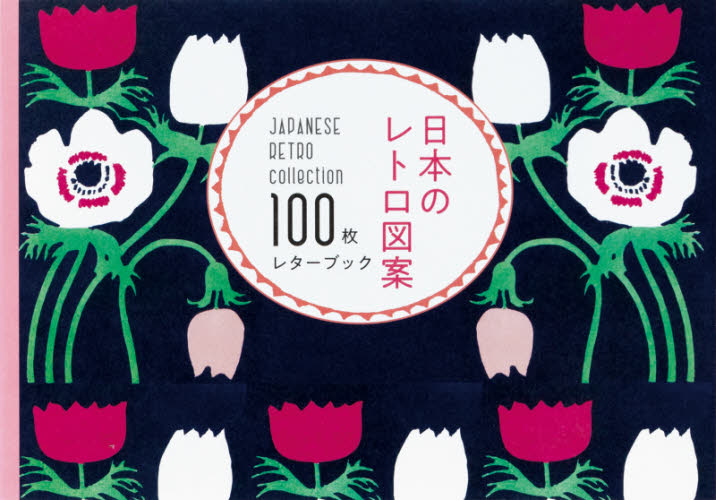 良書網 日本のレトロ図案　１００枚レターブック 出版社: パイインターナショナル Code/ISBN: 9784756253835