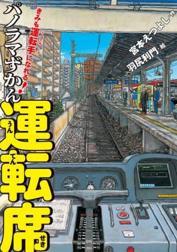 きみも運転手になれる！パノラマずかん運転席