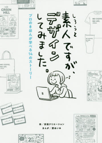 良書網 素人ですが、デザインしてみました。　プロのきほんが学べる１４のストーリー 出版社: パイインターナショナル Code/ISBN: 9784756254092