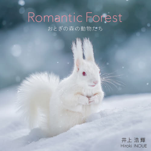 Ｒｏｍａｎｔｉｃ　Ｆｏｒｅｓｔ　おとぎの森の動物たち