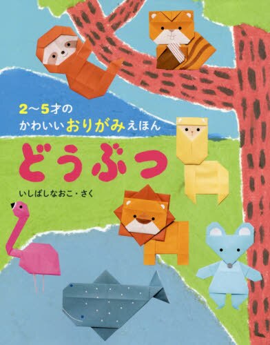 良書網 どうぶつ　２～５才のかわいいおりがみえほん 出版社: パイインターナショナル Code/ISBN: 9784756254238