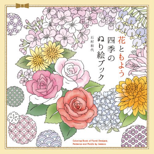 良書網 花ともよう四季のぬり絵ブック 出版社: パイインターナショナル Code/ISBN: 9784756254436