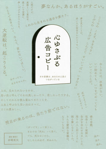 良書網 心ゆさぶる広告コピー　その言葉は、あなたの人生とつながっている 出版社: パイインターナショナル Code/ISBN: 9784756254528